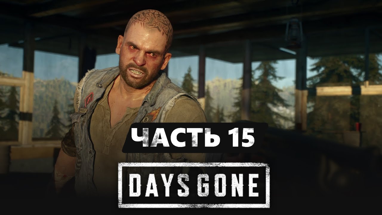 Помощь Бухарю. Сделки с совестью и судьбой / Days Gone