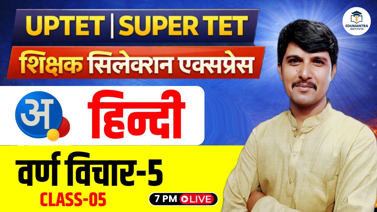 UPTET | SUPER TET शिक्षक सिलेक्शन एक्सप्रेस | वर्ण विचार- 4 | Raj Bhadur Sir