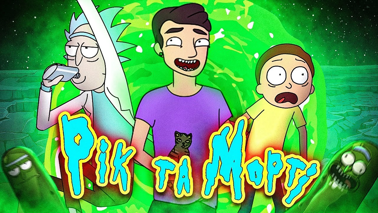 РІК та МОРТІ - ГЕНІАЛЬНІСТЬ або АБСУРД? В ЧОМУ ФЕНОМЕН РІКА та МОРТІ? | GEEK JOURNAL