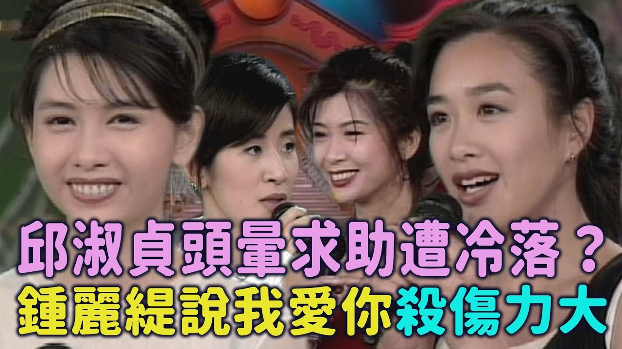 《四個好色的女人》主動搭訕！邱淑貞頭暈求助遭冷落？鍾麗緹說「我愛你」男同學瞬間淪陷！【#綜藝萬花筒】｜鍾麗緹、邱淑貞、吳家麗、周文健、吳君如