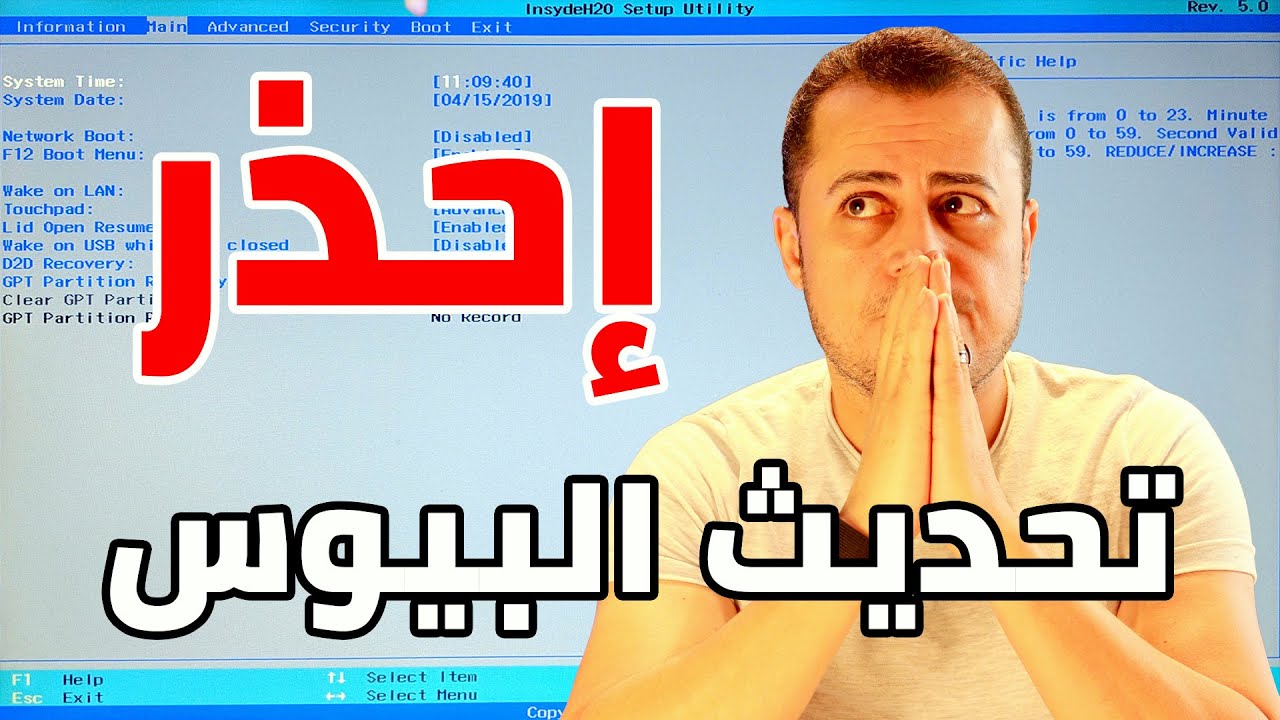 الفرق بين شحن البيوس وتحديث البايوس ⛔️ احتياطات يجب ان تعرفها ؟