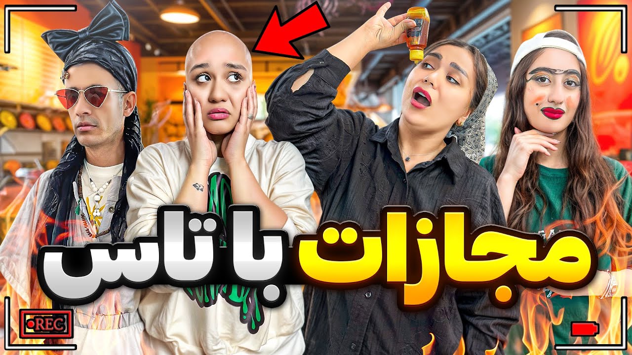 بدترین مجازات با تاس🎲😈محسن دختر شد😂