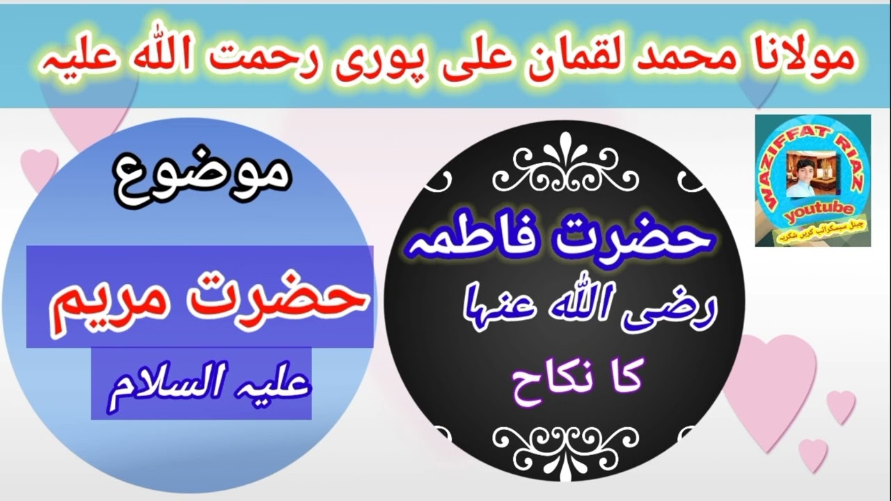 Molana Luqman Ali puri//Hazrat Maryim Our Hazrat Fatima KA Waqia