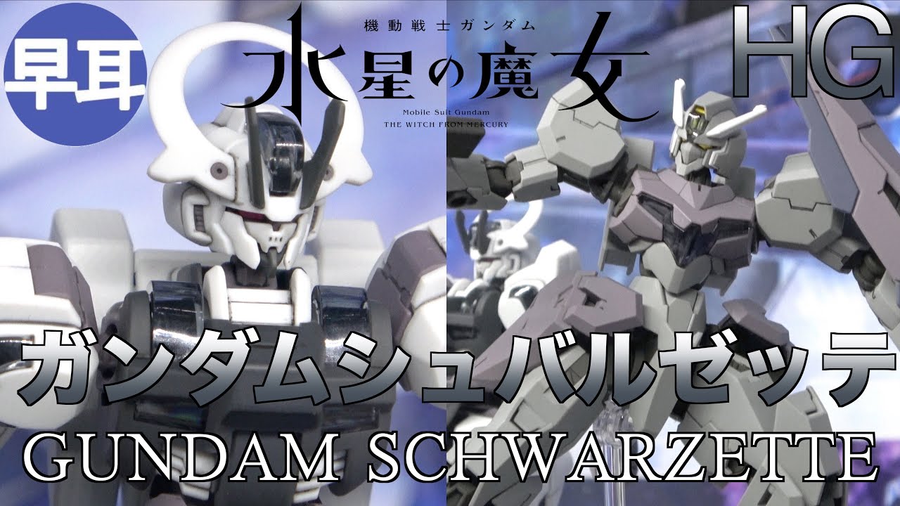 HG 1/144 ガンダムシュバルゼッテ（GUNDAM SCHWARZETTE）＆機動戦士ガンダム 水星の魔女 新商品(仮)