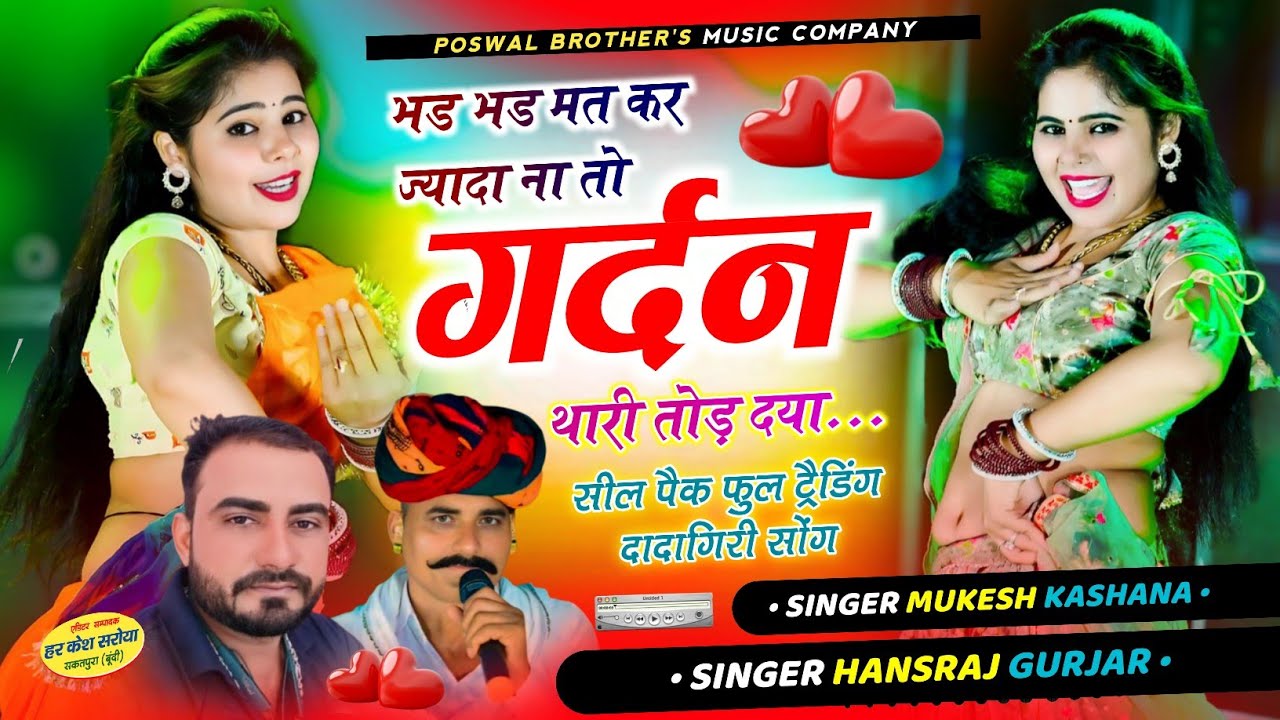 भड भड मत कर ज्यादा ना तो गर्दन थारी तोड़ दया !! Singer Hansraj Gurjar, Mukesh Kasana - हंसराज गुर्जर