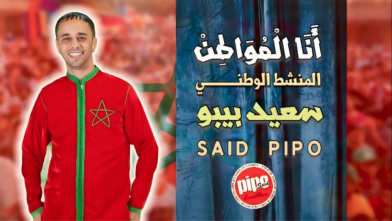 أنا المواطن | سعيد بيبو. Ana el mowatin | said Pipo