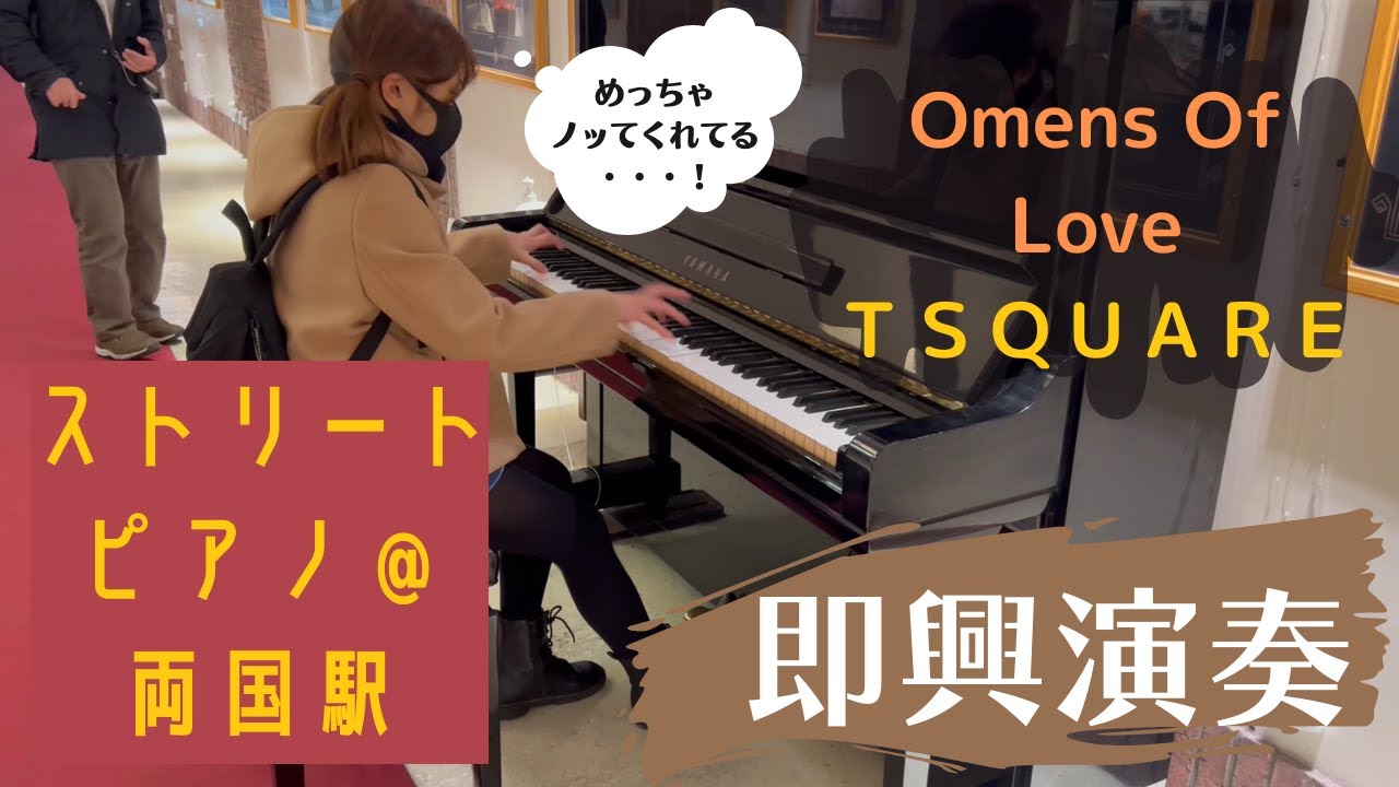 【ストリートピアノ】Omens Of Love(T-SQUARE)を即興ジャズで弾いてみた ～ストリートピアノ＠両国駅/2022年2月5日