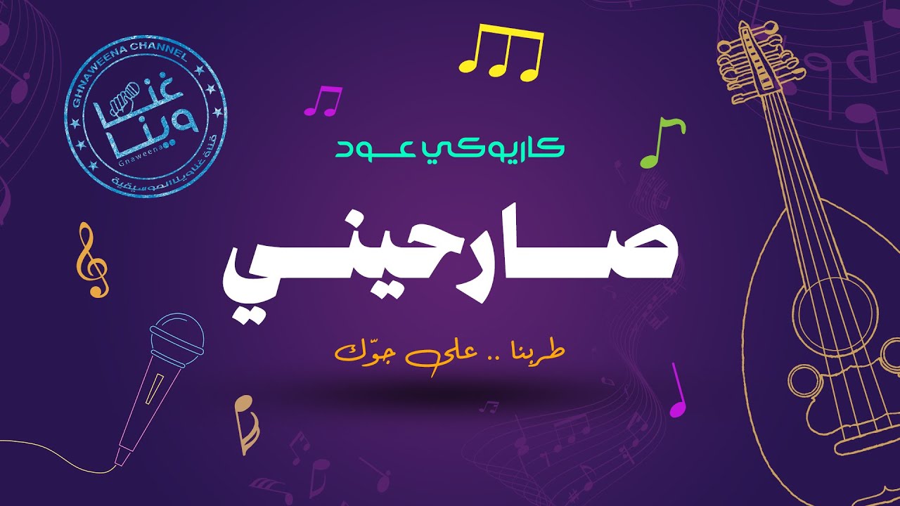 #خالد_عبدالرحمن | صارحيني (#كاريوكي) 2024