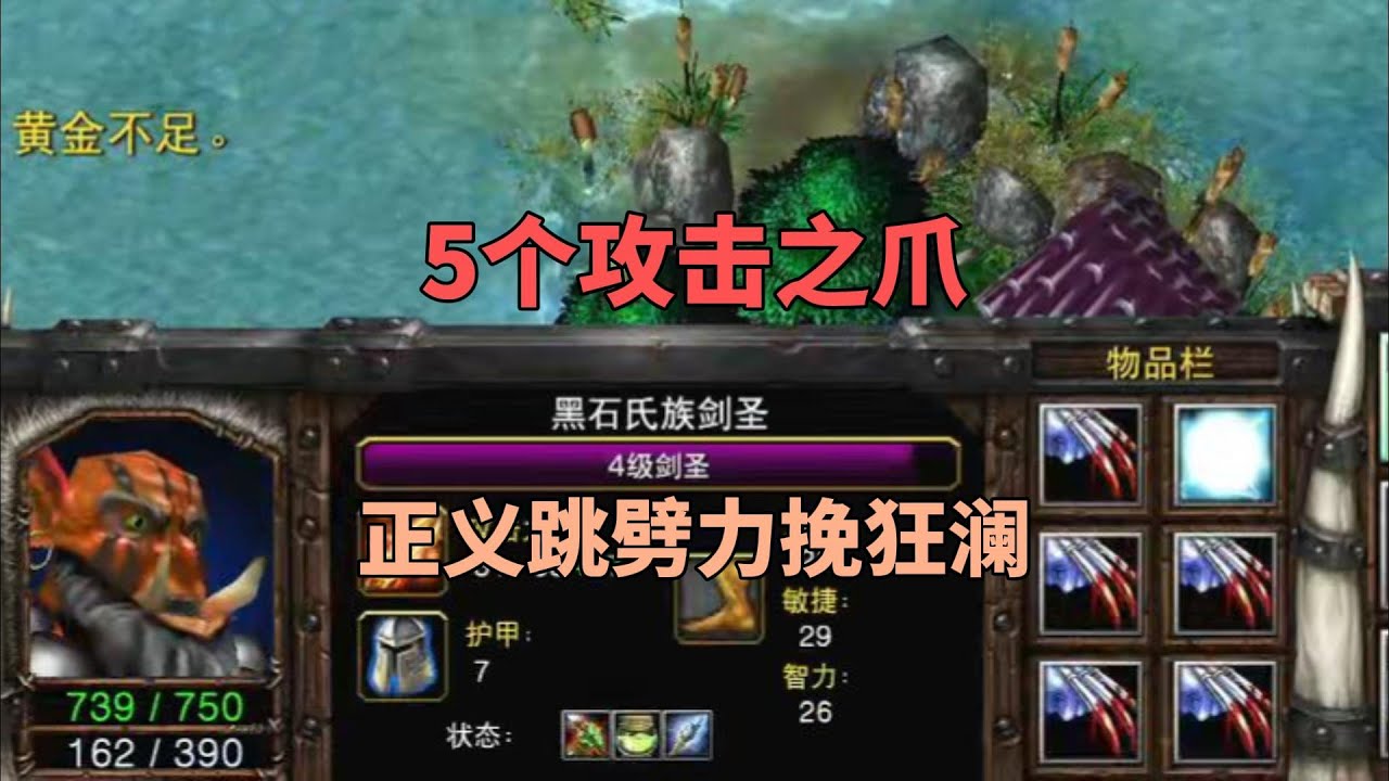 剑圣5个攻击之爪，只杀对手英雄把对手打愣了！魔兽争霸3