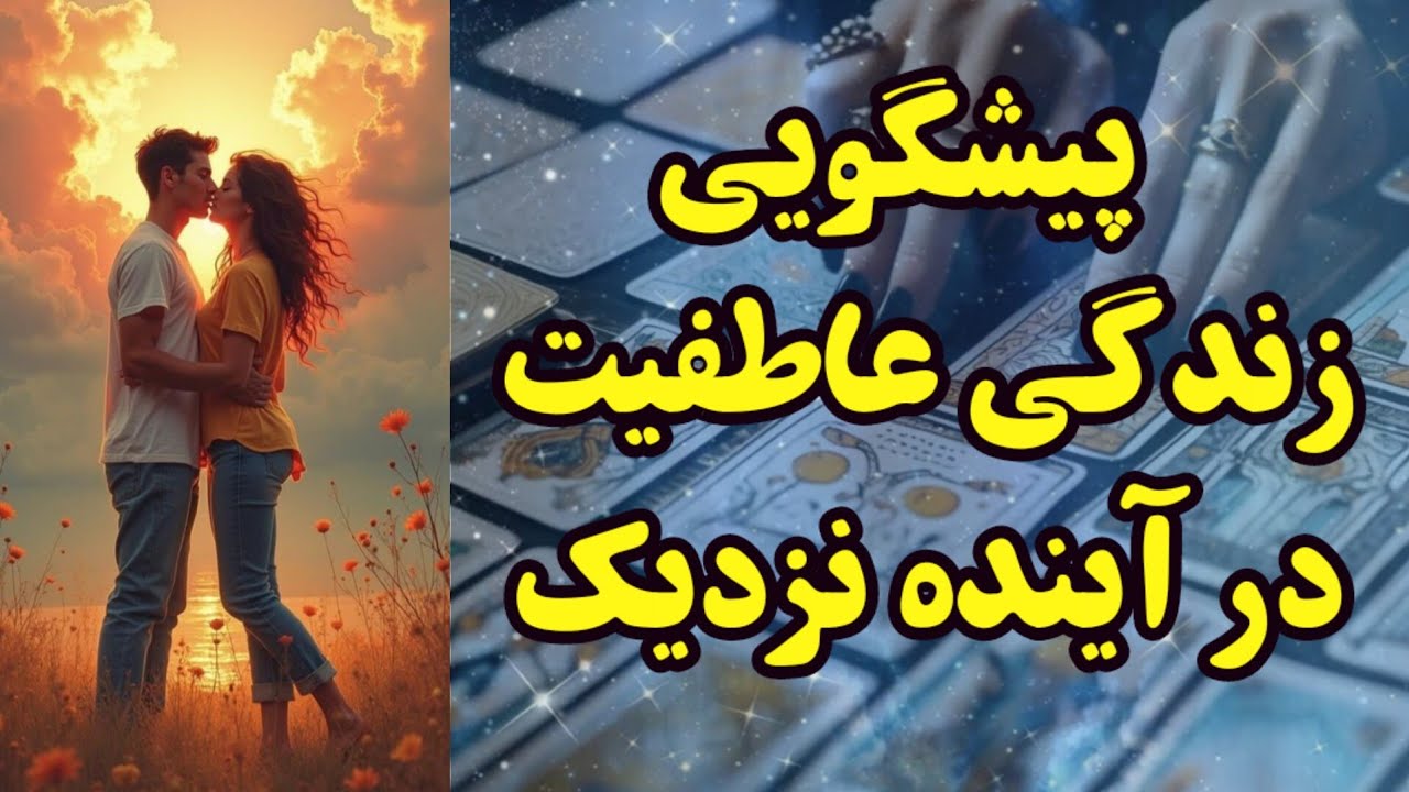 پیشگویی زندگی عاطفیت در آینده نزدیک