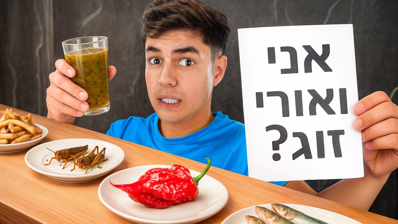 תענה על השאלה הכי קשה או תאכל את הפלפל החריף בעולם!