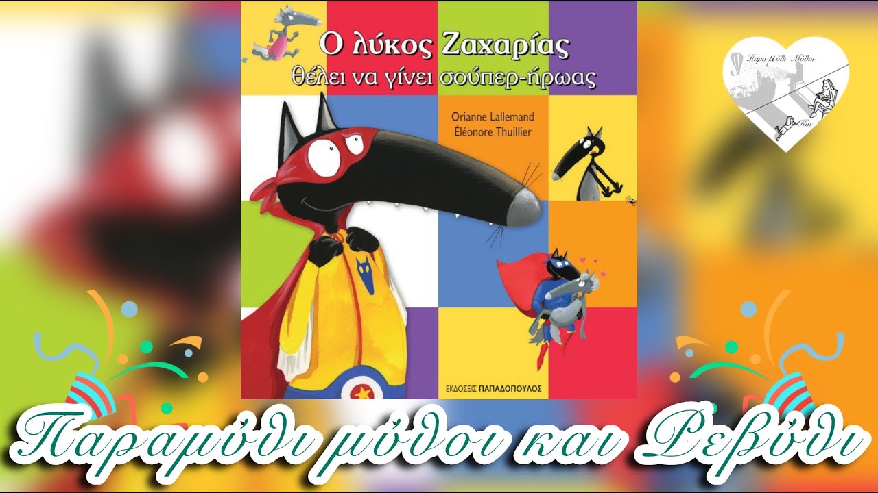 🦸‍♂️Ο λύκος Ζαχαρίας θέλει να γίνει ΣΟΥΠΕΡ ΗΡΩΑΣ(θεατροποιημένη αφήγηση)-Παραμύθι μύθοι και Ρεβύθι