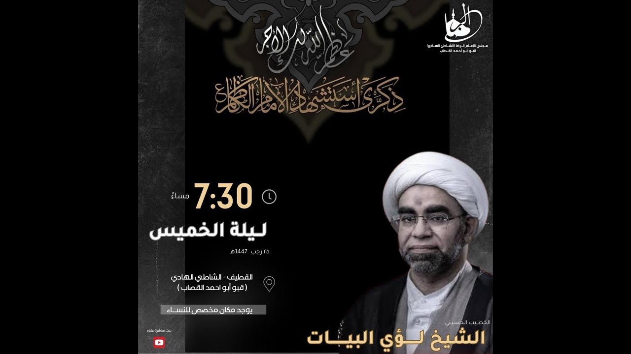 الخطيب الحسيني الشيخ لؤي البيات شهادة الامام الكاظم عليه السلام ١٤٤٧