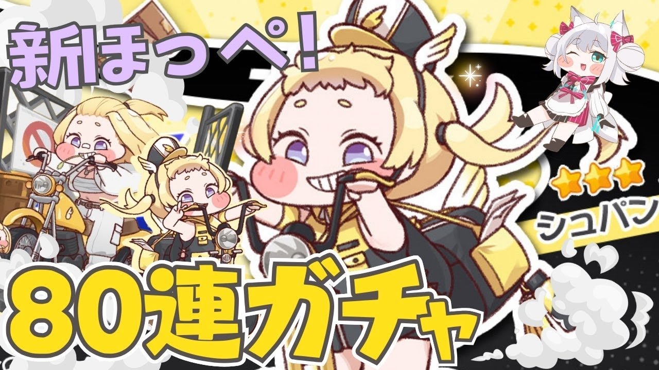 【トリッカル・もちもちほっペ大作戦】新ほっぺ登場！80連ガチャ🌟シュパンちゃんお迎え＆イベスト #Trickcal 【Vtuber 】