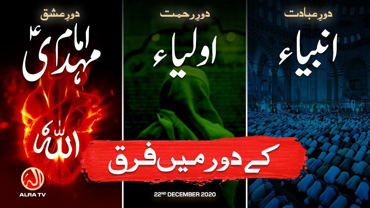 Anbiya, Auliya Aur Imam Mehdi Ke Daur Mein Farq | Younus AlGohar | ALRA TV