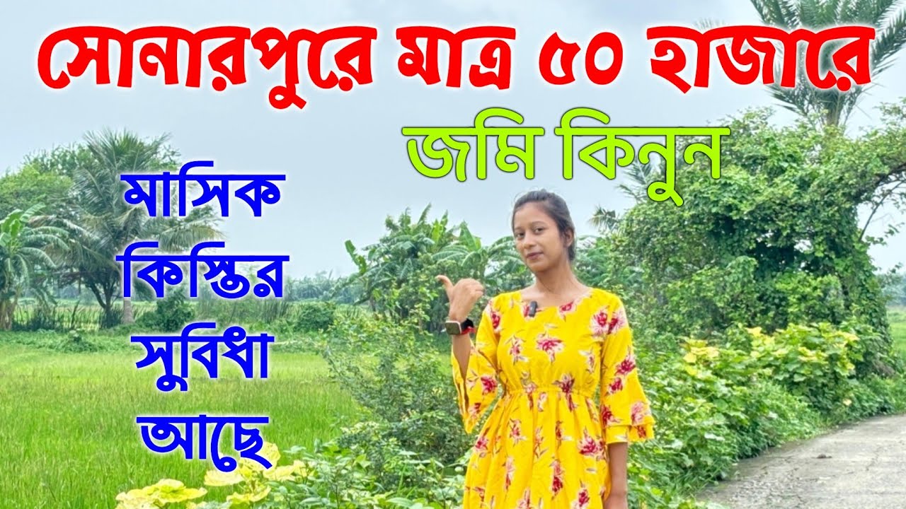 সোনারপুরে মাত্র পঞ্চাশ হাজারে জমি বিক্রয়। #land #property #housenlands #tranding #minivlog #home