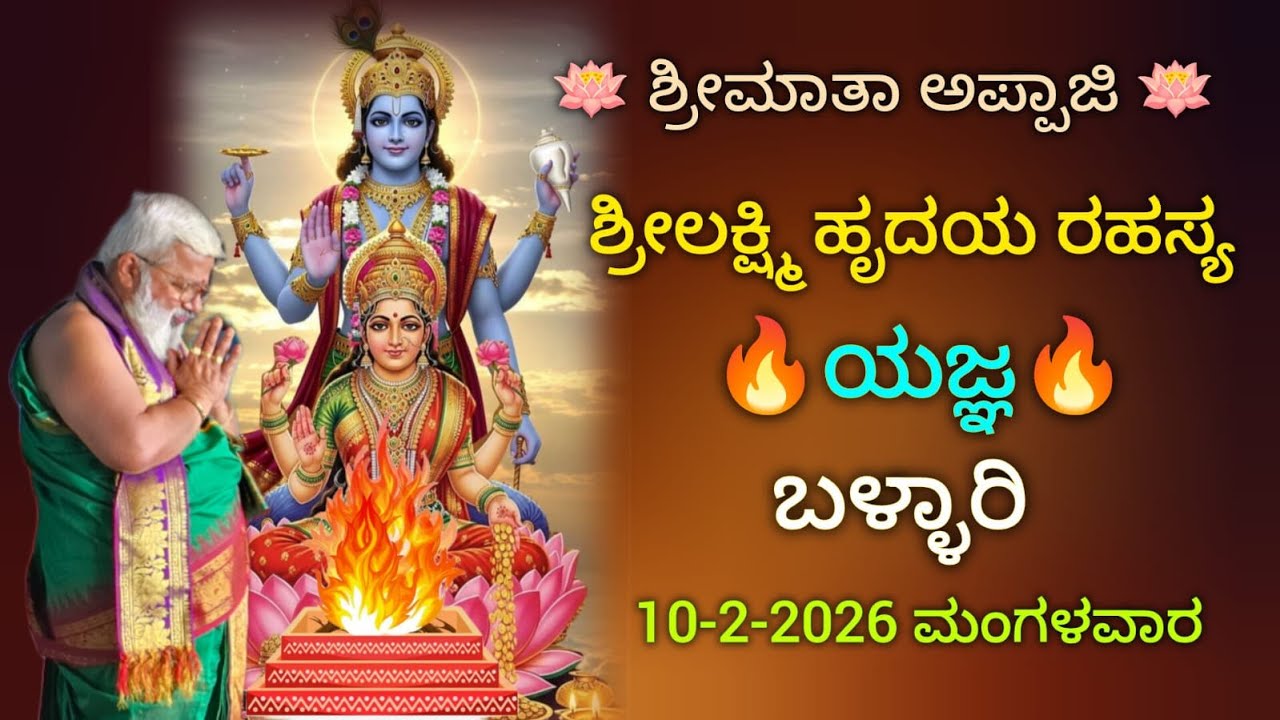 🪷ಶ್ರೀಮಾತಾ ಅಪ್ಪಾಜಿ🪷ಶ್ರೀಲಕ್ಷ್ಮಿ ಹೃದಯ ರಹಸ್ಯ🔥ಯಜ್ಞ🔥ಬಳ್ಳಾರಿ
