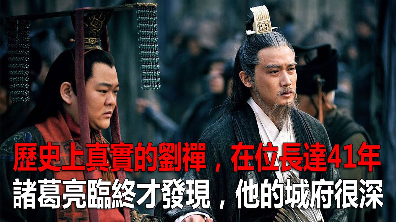 歷史上真實的劉禪，在位長達41年，諸葛亮臨終才發現，他的城府很深！