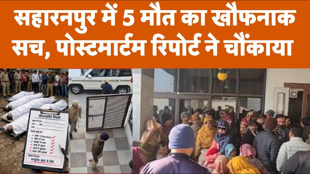 Saharanpur Mass Murder: Postmortem Report में बड़ा खुलासा! 18 Bullets से 5 Deaths | Ashok Rathi