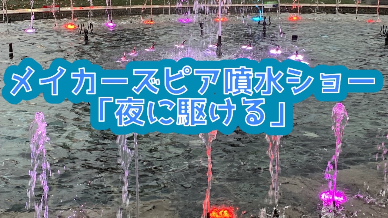 メイカーズピア噴水ショー