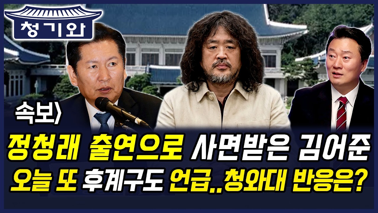 속보] 정청래 출연으로 사면받은 김어준 오늘 또 후계구도 언급..청와대 반응은?