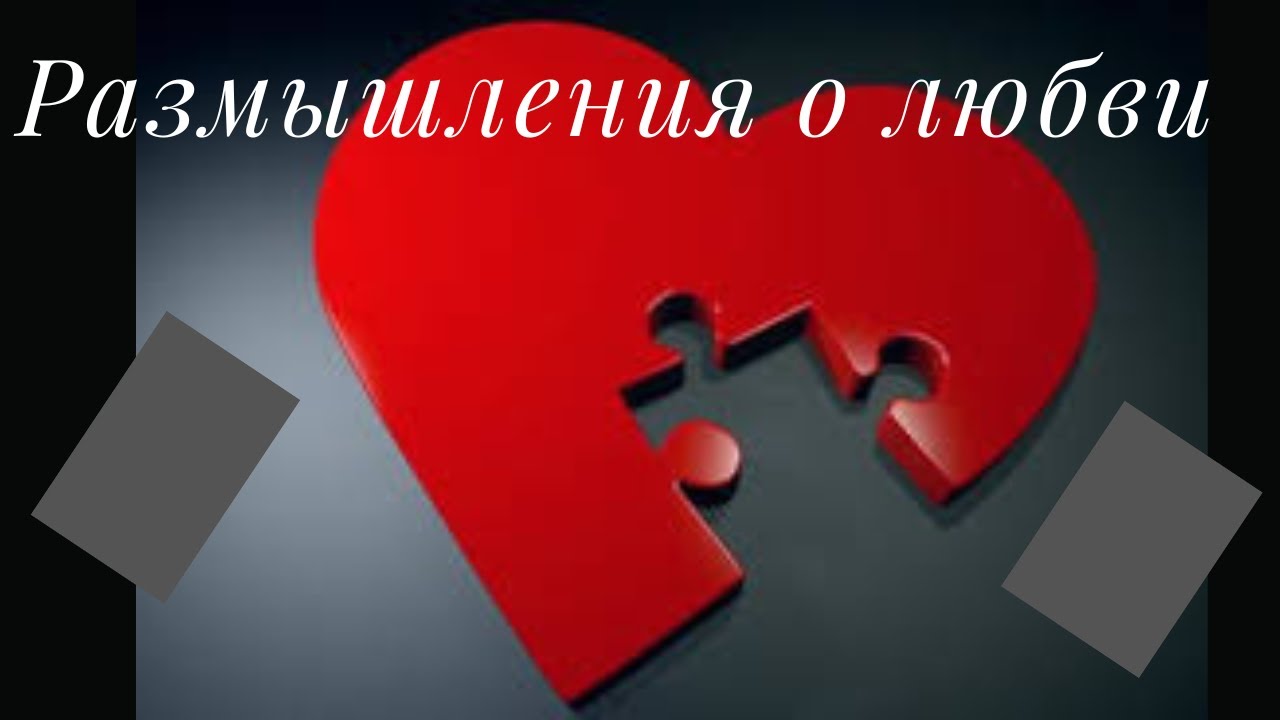 Диалог о любви. Раввин Реувен Смолькин.