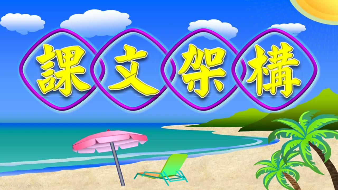 南一三上第五課教學說明