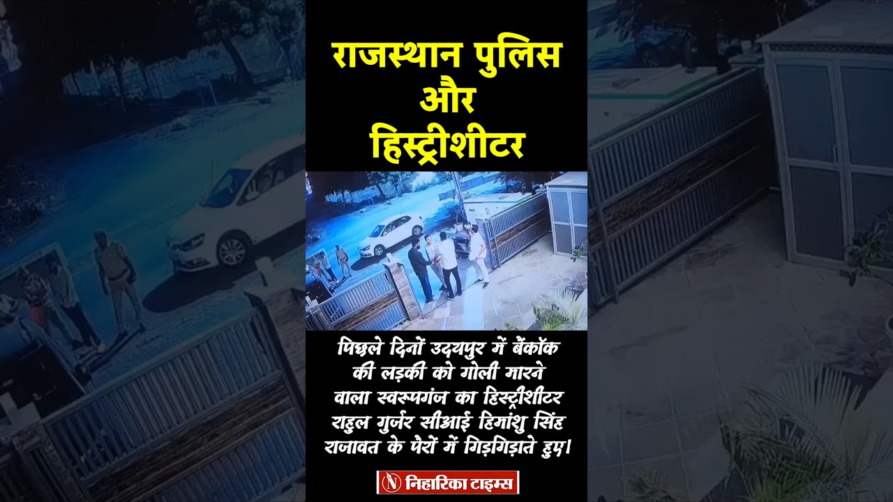 Rajasthan police & History Sheeters #shorts #viralvideo