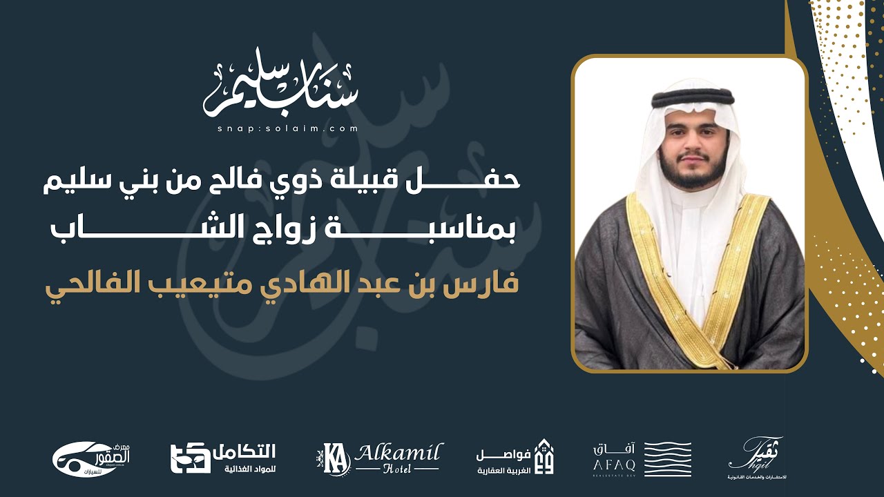 حفل زواج الشاب فارس بن عبد الهادي متيعيب الفالحي #تغطيات_سناب_سليم 