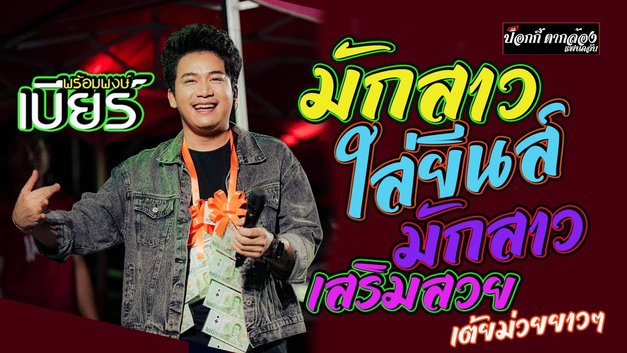 มักสาวใส่ยีนส์+มักสาวเสริมสวย+เสียแฟนคืนฟังลํา เต้ยม่วนๆมันส์ๆ  แสดงสดมันส์ๆ เบียร์พร้อมพงษ์