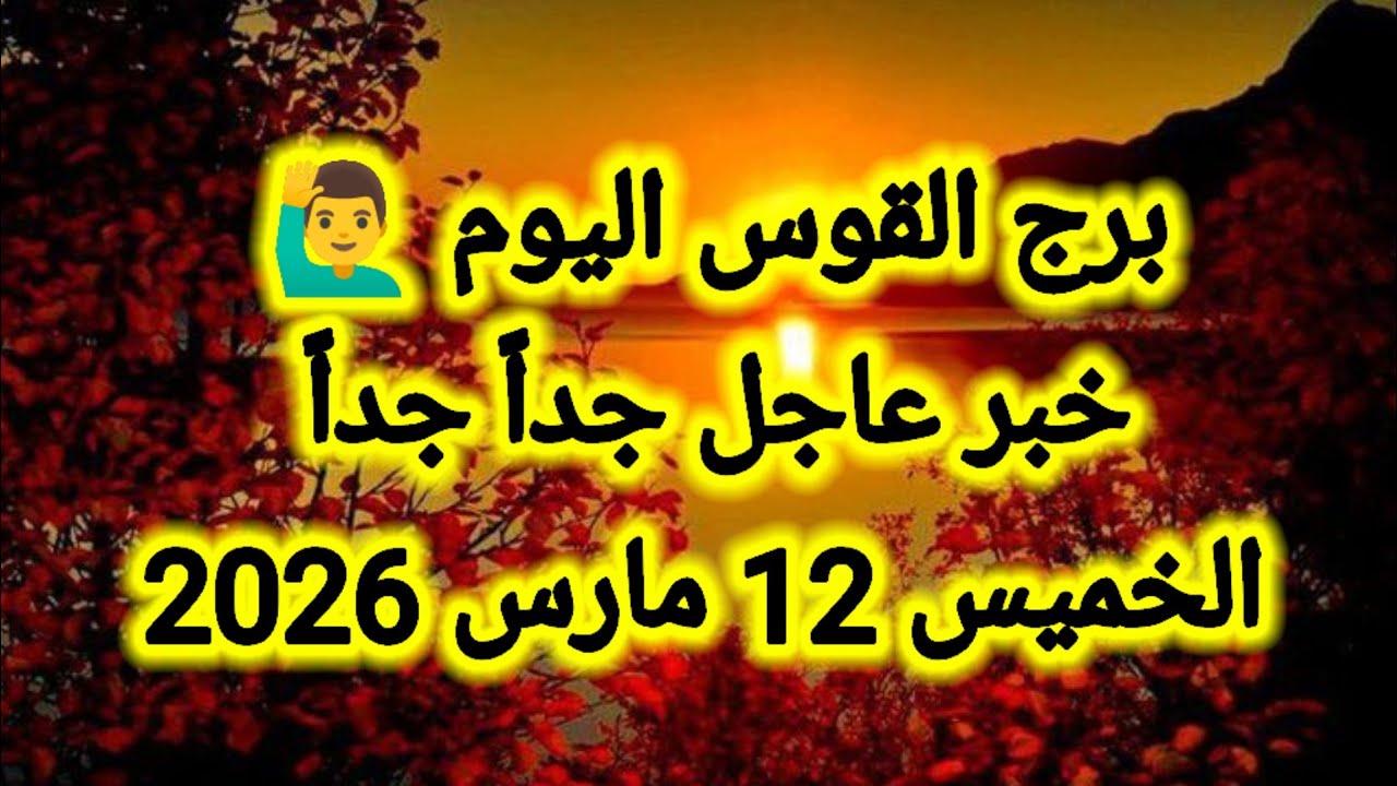توقعات برج القوس اليوم 🙋‍♂️ خبر عاجل جداً جداً 👉 الخميس 12 مارس 2026