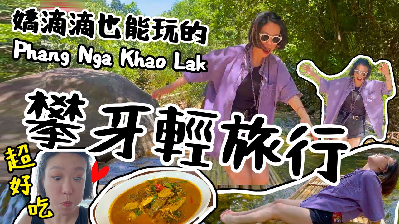 嬌滴滴也能玩的攀牙輕旅行！必訪泰國南部平價餐廳｜攀牙竹筏漂流好悠閒！