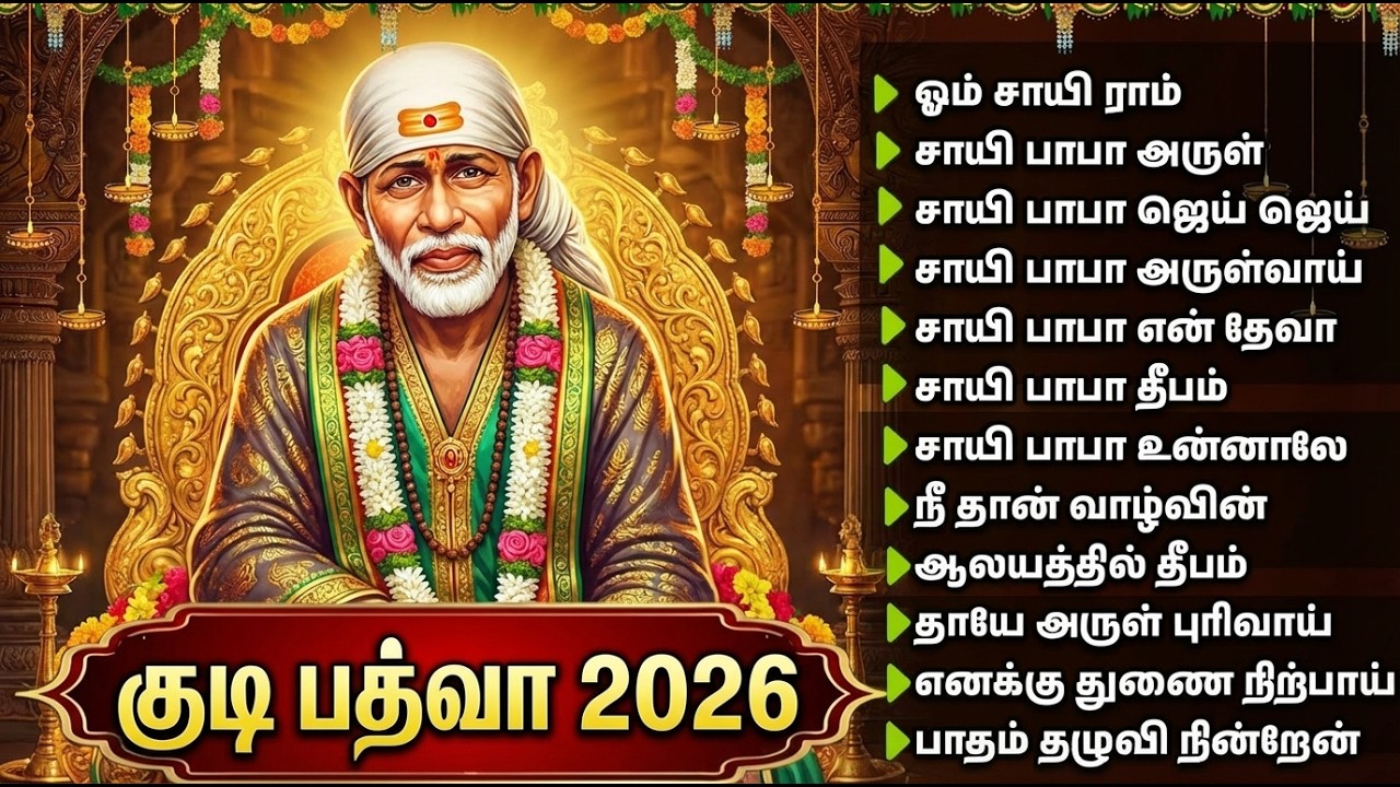 Gudi Padwa Special Sai Baba Devotional Songs | Powerful Sri Shiridi Sai Baba Tamil Bakthi Padalgal