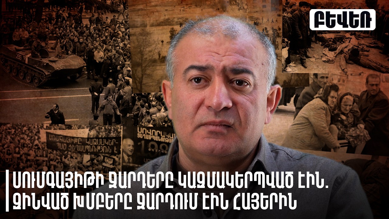 Սումգայիթի ջարդերը կազմակերպված էին. զինված խմբերը ջարդում էին հայերին. Գրիգորի Սահակյան