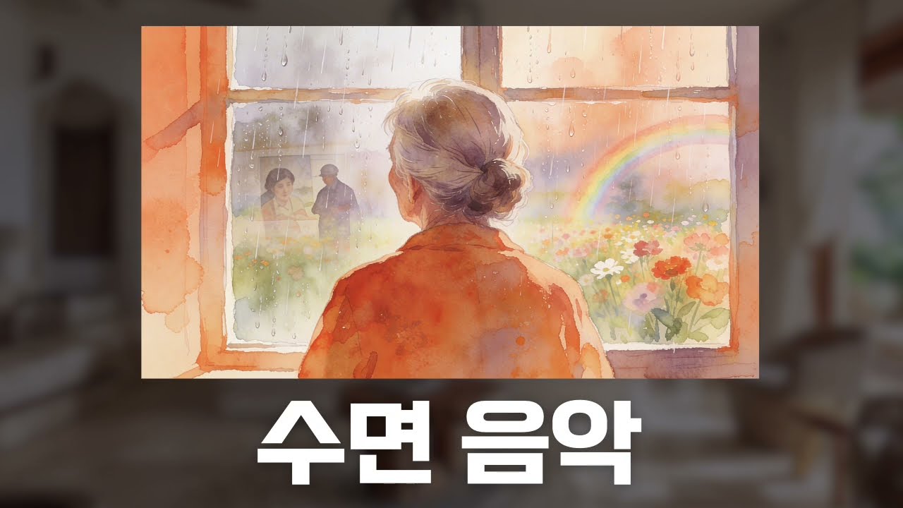 시니어 수면 연구소 편안한 잠 건강한노후 숙면습관 생활습관 수면음악 작곡 전미애 전미애가간다 전미애의맛있는이야기 불면증 꿀잠으로 잘자요 숙면에 도움 되는 음악 SeniorSleep