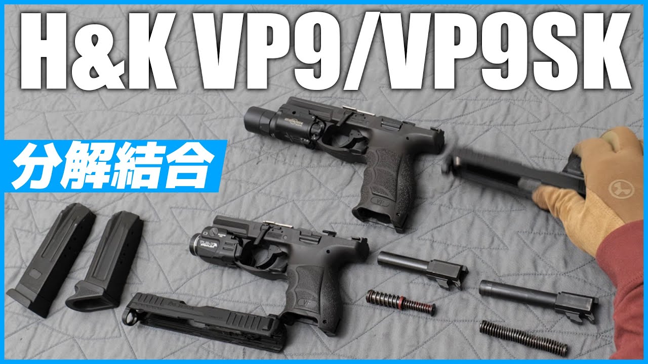 【実銃】ハンドガンの分解結合 H&K VP9 VP9SK （Vtuber/ハンナ・ランカスター）