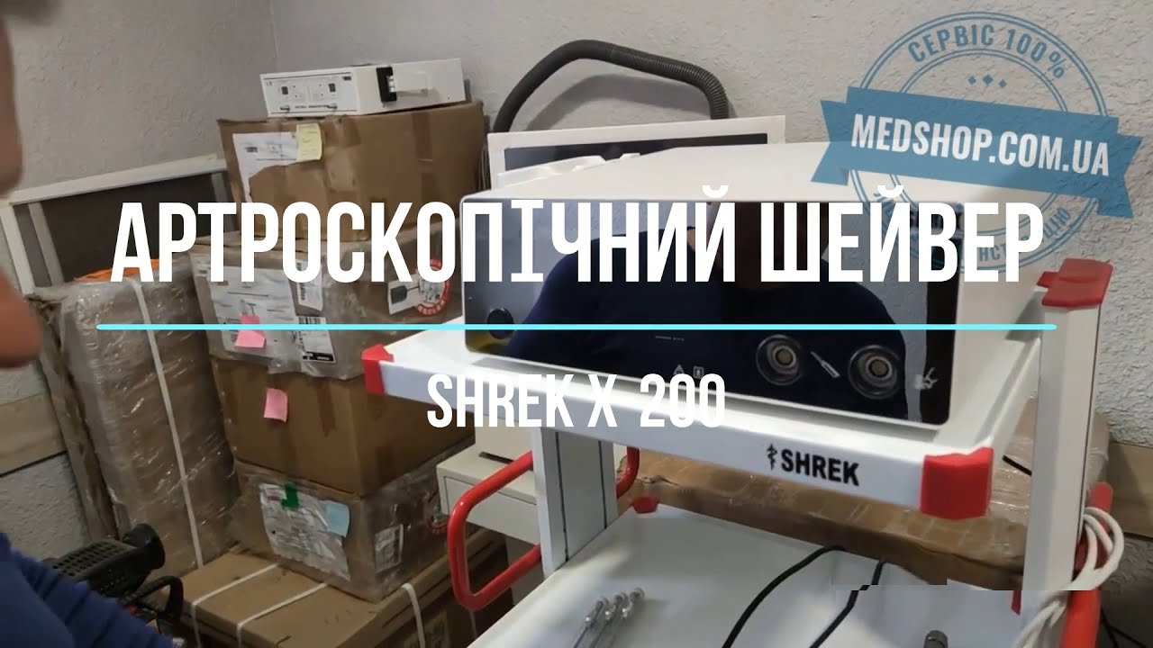 Ендоскопічний артро-шейвер SHREK X-200
