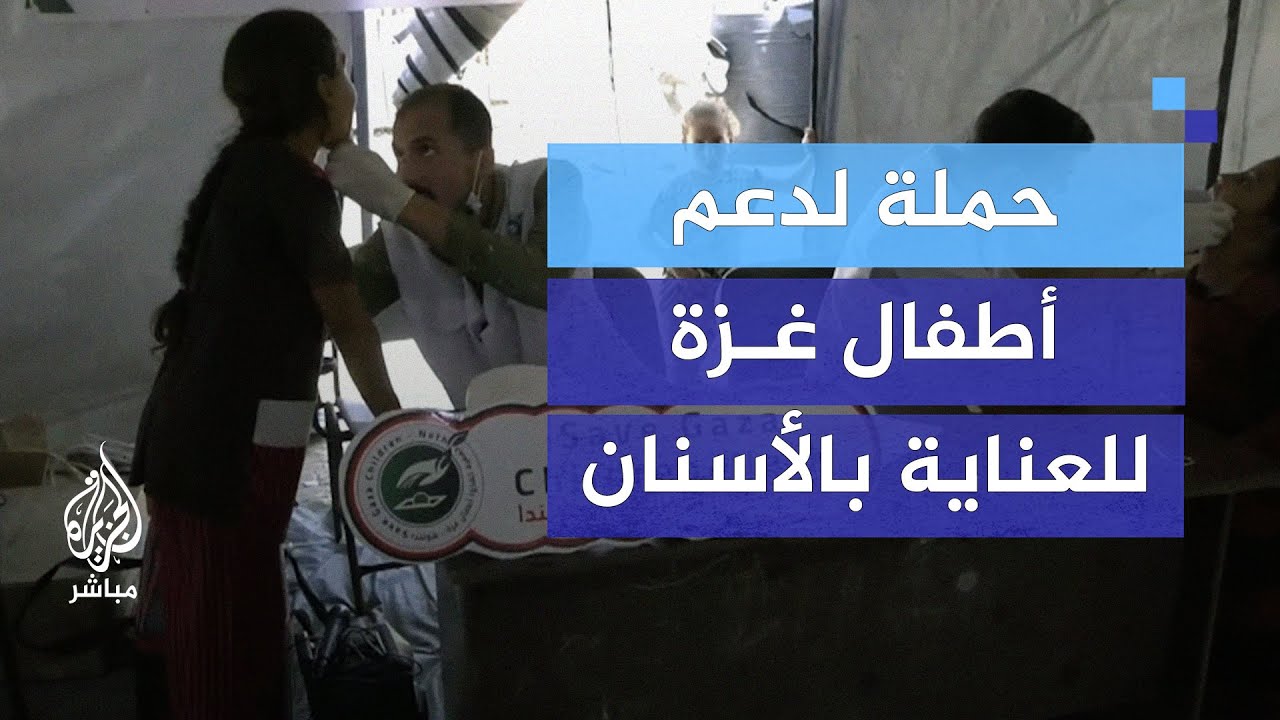 حملة لدعم أطفال غزة للعناية بالأسنان وعلاجها