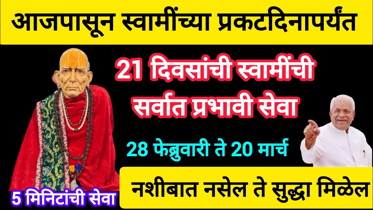 28 फेब्रुवारी ते 20 मार्च #स्वामीप्रकटदिन पर्यंत 21 दिवसांची स्वामीची प्रभावी सेवा,कठीण इच्छा पूर्ण