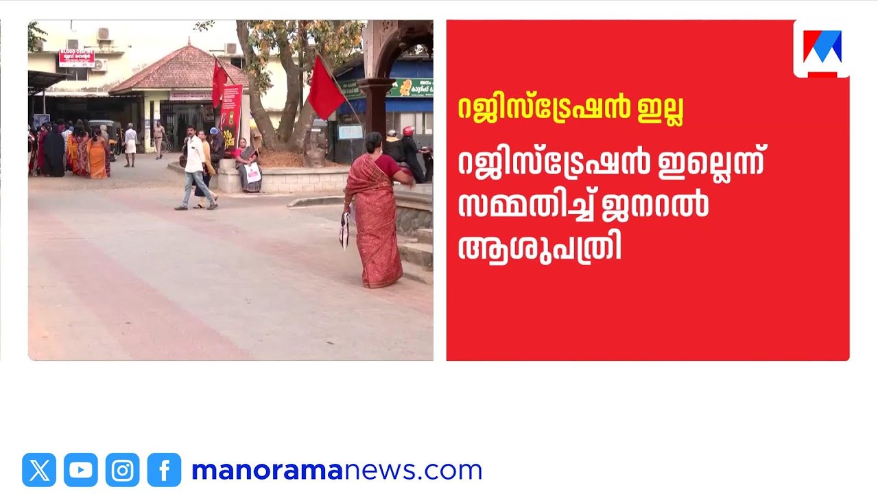 രജിസ്ട്രേഷനില്ലാതെ തിരുവനന്തപുരം ജനറൽ ആശുപത്രി; പിഴവുകൾ സമ്മതിച്ച് സൂപ്രണ്ട് | Thiruvananthapuram