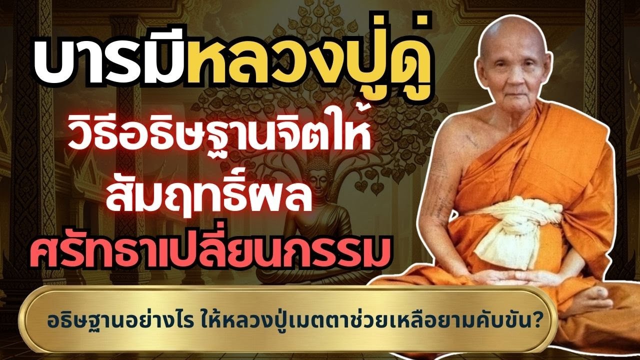 บารมีหลวงปู่ดู่คุ้มครอง ศรัทธาเปลี่ยนกรรม วิธีอธิษฐานจิตให้สัมฤทธิ์ผล