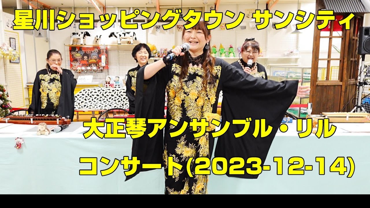 星川ショッピングタウン サンシティ「第３回大正琴コンサート」大正琴アンサンブル・リル（2023.12.14）