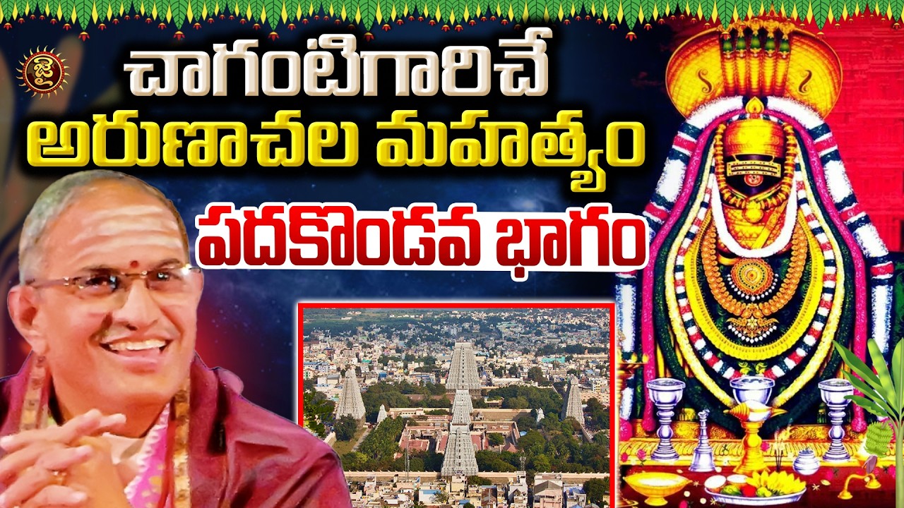 చాగంటిగారిచే అరుణాచల మహత్యం.. పదకొండవ భాగం..! Chaganti Koteswara rao About Arunachala Mahatyam | Jai