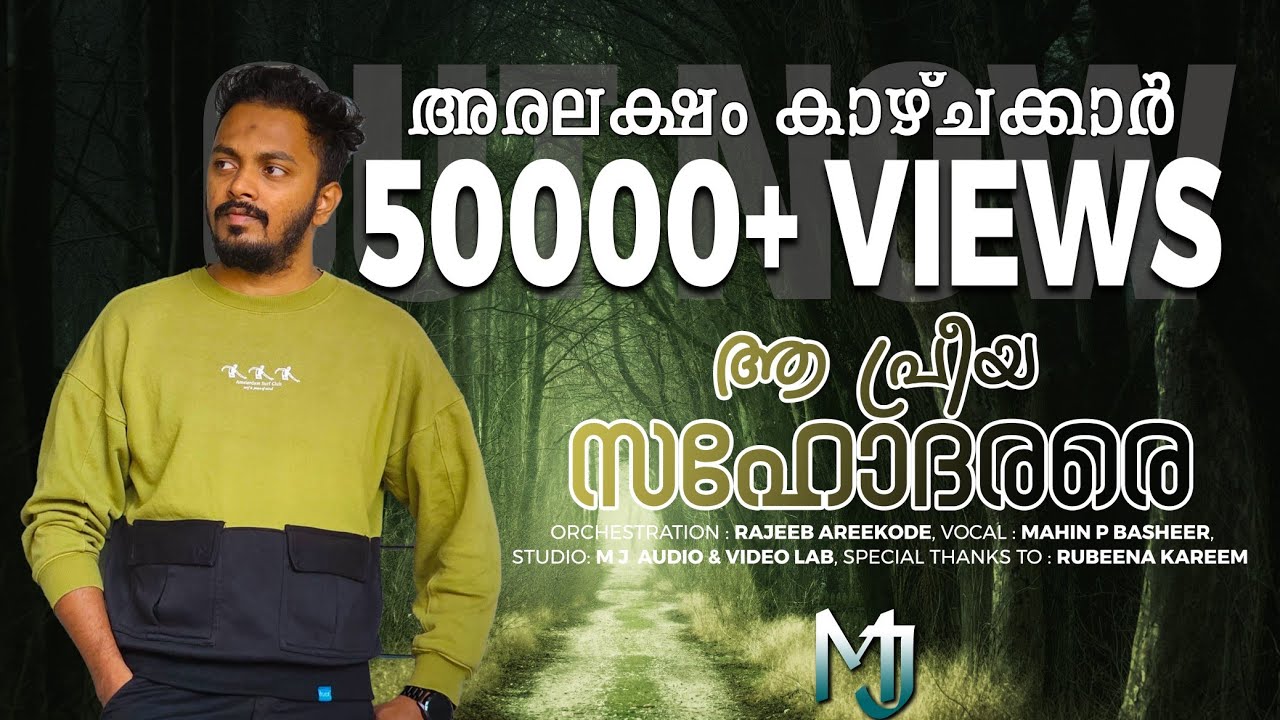 Aa Priya Sahodharare|ആ പ്രീയ സഹോദരരെ|@mahinpbasheerofficial