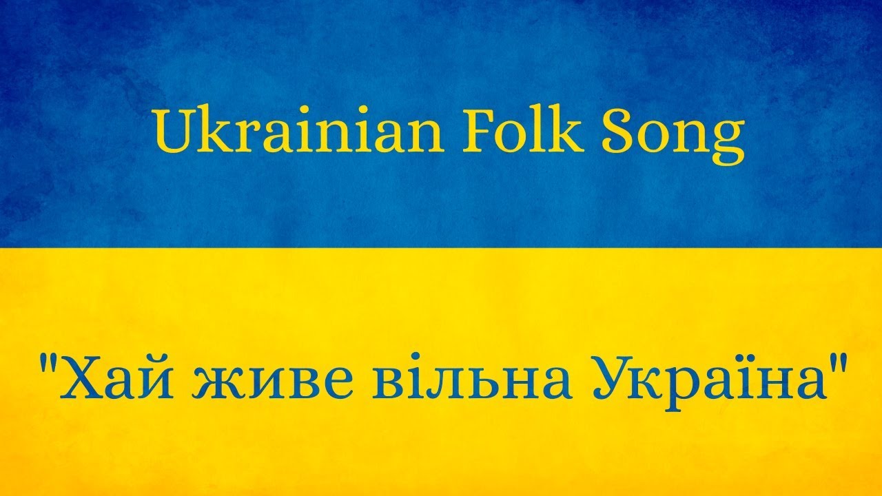 Ukrainian Folk Song | Хай живе вільна Україна
