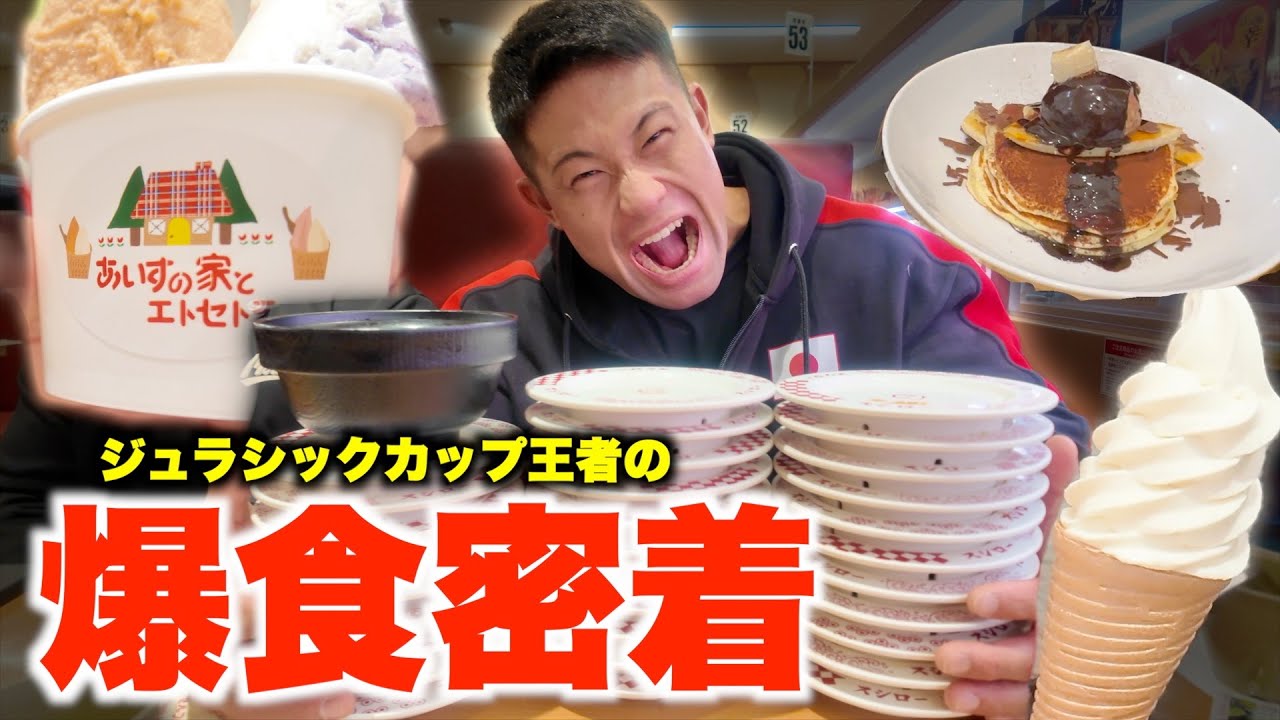 【貴重映像】ジュラシックカップ優勝した寺山諒の食欲がやばすぎた