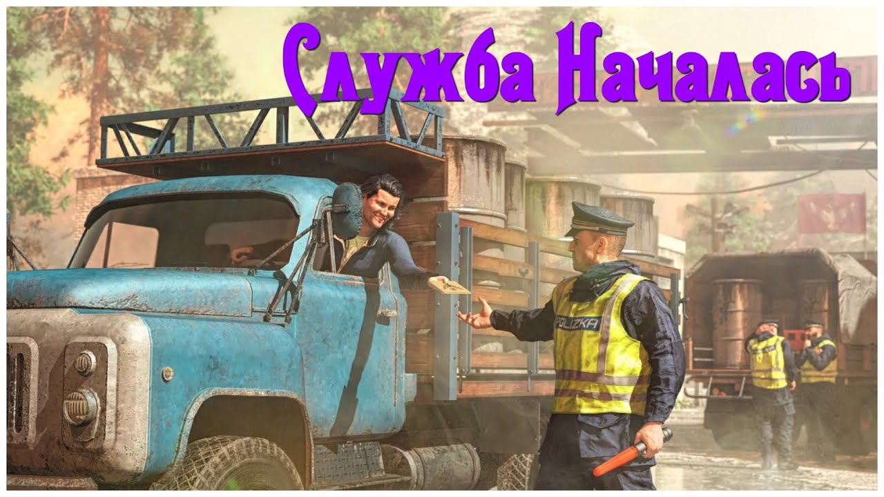 Contraband Police (Граница на замке) Часть 2 (Началось)