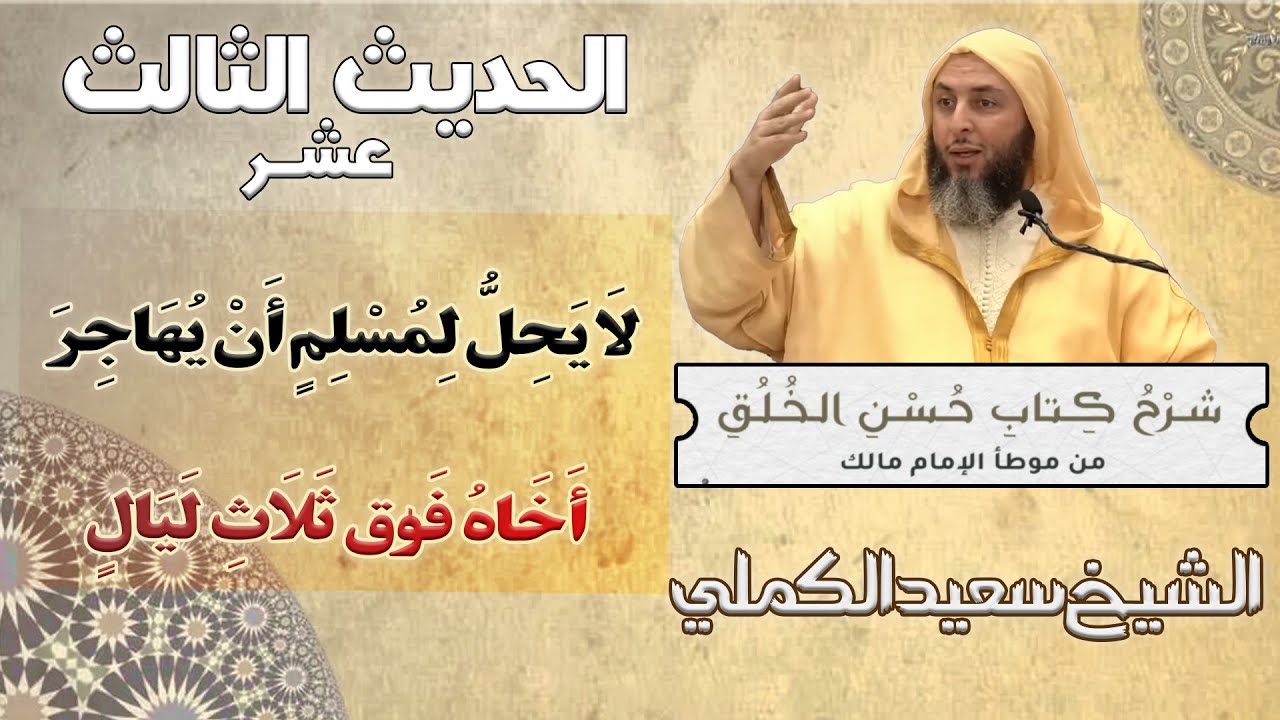 شرح حديث «لا يحل لمسلم أن يهاجر أخاه فوق ثلاث ليال» \من كتاب حسن الخلق \ الشيخ سعيد الكملي