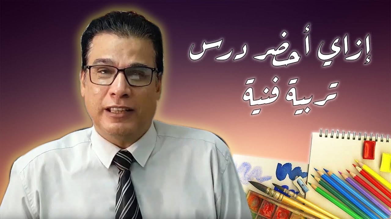فنان تربوي : إزاي أحضر درس تربية فنية 2020