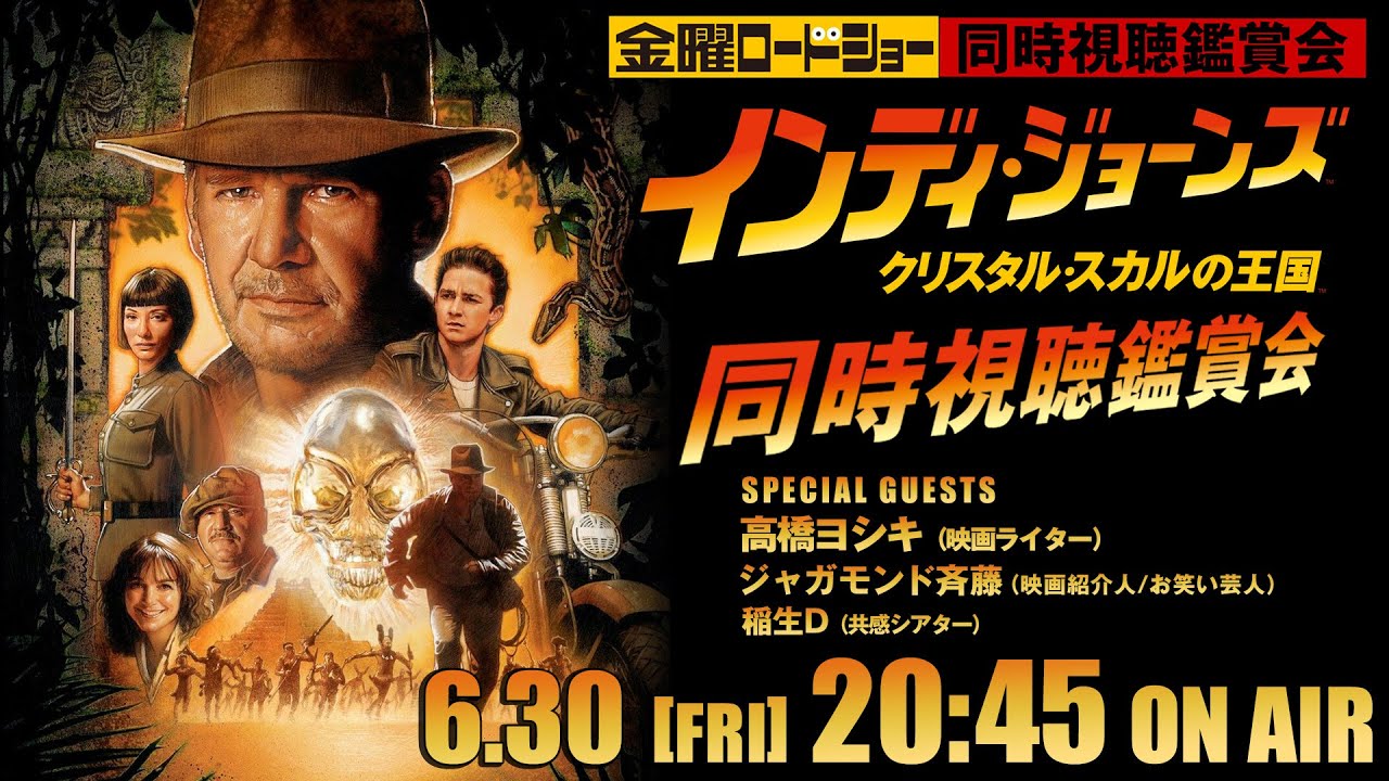金曜ロードショー『インディ・ジョーンズ/クリスタル・スカルの王国』を同時視聴！　映画『インディ・ジョーンズと運命のダイヤル』公開記念